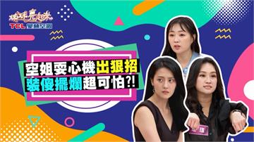 《姊妹亮起來》空姐美麗的糖衣包藏禍心？！瑄瑄被清純白蓮花濺了一身廚餘