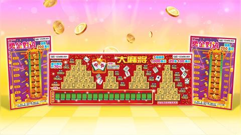麻將迷衝了！台彩推千萬級「大麻將」 總獎金逾33億元