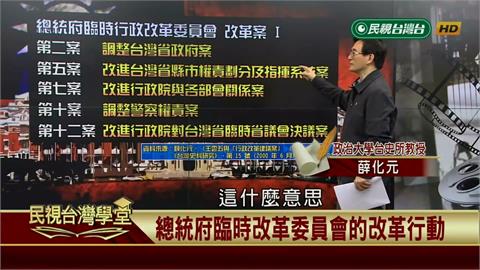 獨裁強人蔣介石提出對政治制度的改革　總統府臨時改革委員會的改革行動