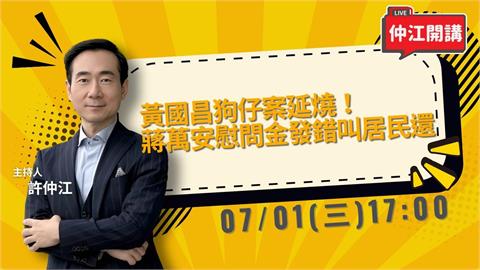 黃國昌狗仔案延燒！蔣萬安發錯錢叫居民還！萬美玲兒佀廣洋遭爆霸凌同學？《仲江開講》