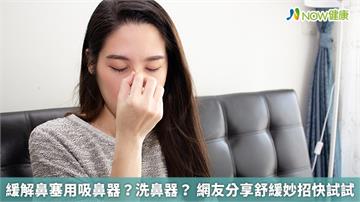 緩解鼻塞用吸鼻器？洗鼻器？ 網友分享舒緩妙招快試試