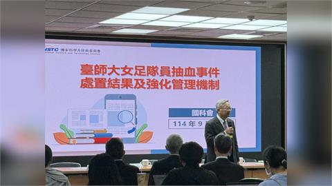 台師大女足抽血案後續　國科會：追繳計畫補助經費、停權涉案教授