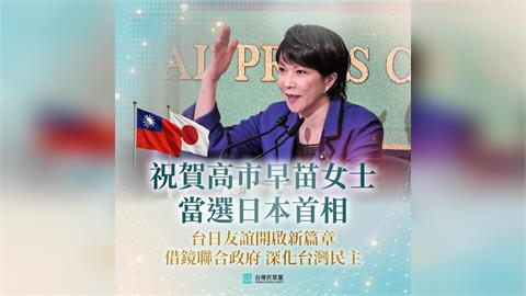 快新聞／高市早苗成首位女日相　民眾黨祝賀：寫下日本政界新篇章