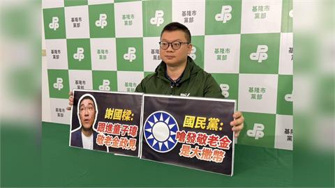 基隆敬老金加碼？童子瑋開第一槍　民進黨要求謝國樑、國民黨表態