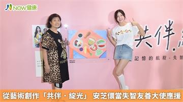 從藝術創作「共伴．綻光」 安芝儇當失智友善大使應援