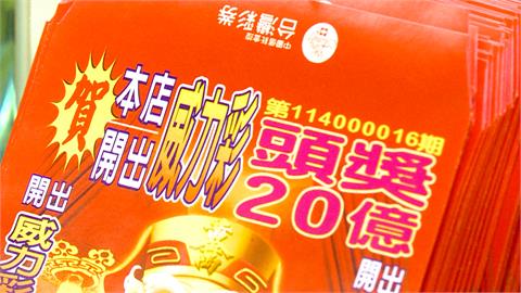 獨得威力彩20億頭獎！　父女檔捐1億　還包168萬紅包給彩券行