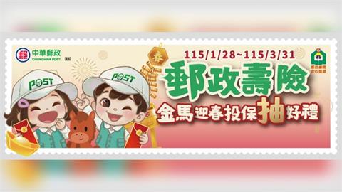 中華郵政壽險金馬迎春回饋開跑，雙重抽好禮陪您安心迎新年！