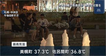 北海道熱爆！逼近40度創紀錄　氣象廳急發中暑警報：快回冷氣房