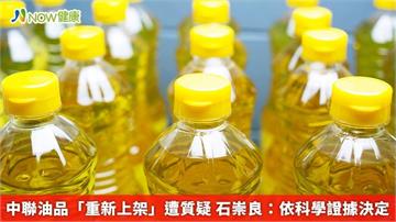 中聯油品「重新上架」遭質疑 石崇良：依科學證據決定