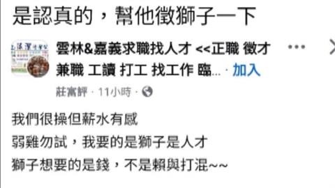 弱雞勿試!　雲林企業徵才喊要「獅子」　月薪29500元起