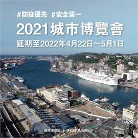 快新聞／防疫優先！ 基隆2021城市博覽會延至明年4月舉辦