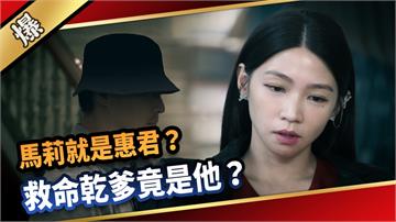 《愛的榮耀-EP277精彩片段》馬莉就是惠君？ 救命乾爹竟是他？