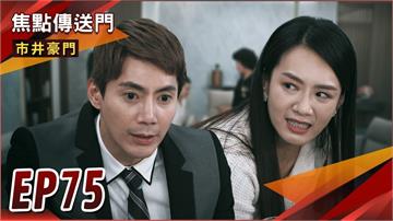 《市井豪門-EP75精采回顧》俊豪開大絕衝康　李家容不下可馨！