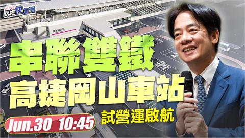 LIVE／賴清德出席「高捷RK1岡山站試營運啟航」　現場直擊最新情形