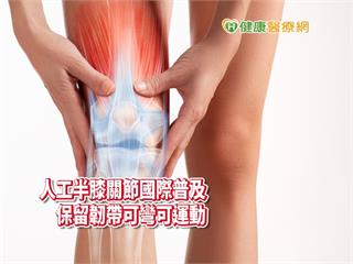 膝蓋痛吃藥、打針都無效 置換人工半膝關節「彎更多」