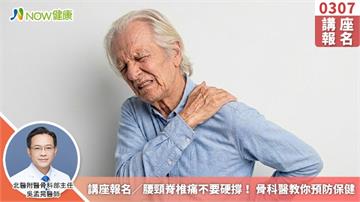 講座報名／腰頸脊椎痛不要硬撐！ 骨科醫教你預防保健