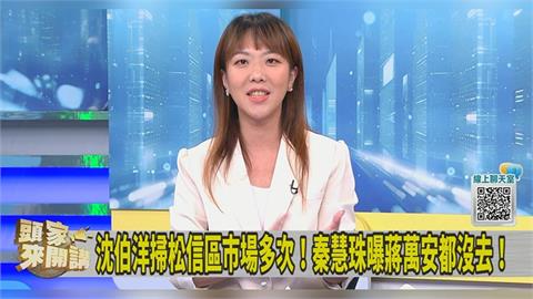 蔣萬安遭爆松信市場1次都沒來過！她分析「與沈伯洋陸戰風格迥異」：缺少勇氣！