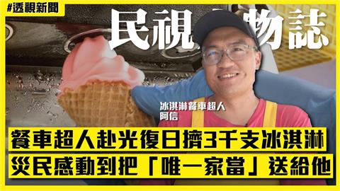 透視新聞/冰淇淋超人赴光復日擠逾3千支 災民回送1物讓他超感動