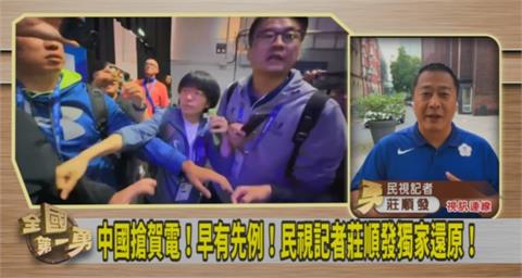 第一勇(影)／獨！中國搶賀電早有先例！民視記者莊順發「還原現場」！