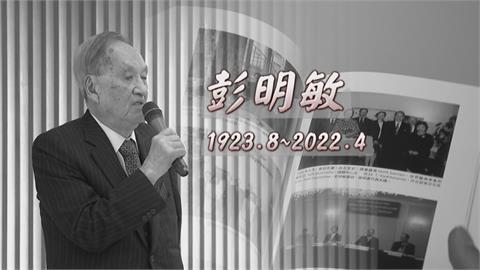 台獨教父彭明敏辭世　享耆壽98歲