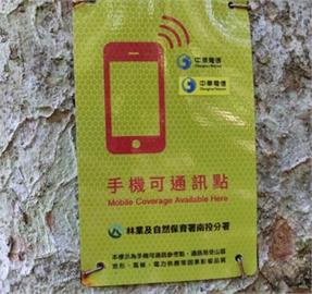 降低山林迷途風險　手機可通訊點標示1381處