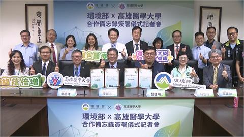 環境部攜手高雄醫學大學　簽署合作備忘錄深化公衛研究