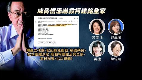 多綠委「恐嚇信」威脅殺柯總召！刑事局成立專案小組調查