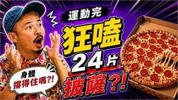 藍波老師《醫學大聯盟》狂嗑 24 片披薩！ 醫揭：高鹽高碳水是「水腫」殺手