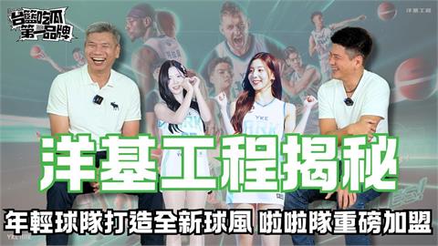 PLG／台籃吃瓜第一品牌｜洋基工程正式成軍 GM、總教練海景第一排揭秘