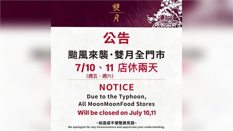 巴威颱風逼近！雙月食品社、486團購主動放「颱風假」 網讚：良心企業