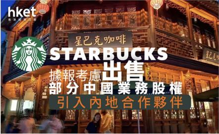 星巴將退出中國？　謝金河讚：統一集團當年神交易！