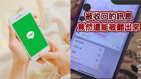 LINE訊息「已收回竟還能看」！內行揭「叫她唸」破解神招：實測有效
