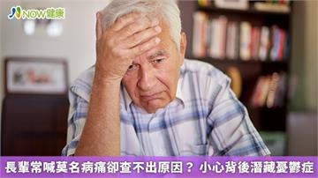 長輩常喊莫名病痛卻查不出原因? 小心背後潛藏憂鬱症