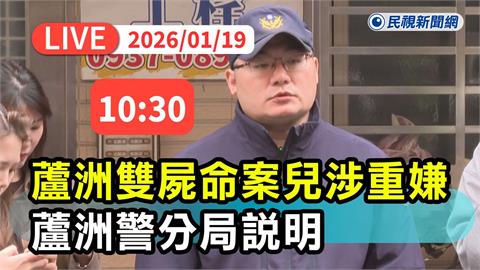 LIVE／兒失聯涉有重嫌！蘆洲老夫妻身中多刀陳屍自宅　警方最新說明