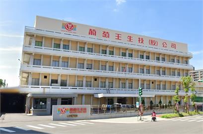 遭葡萄王指控洩露營業秘密　董事長胞兄無罪確定