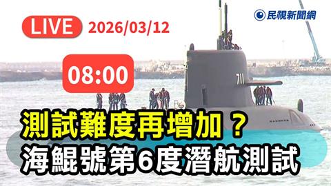 LIVE／國造潛艦海鯤號第6度出海潛航測試　高雄港現場直擊！