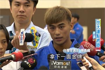 柔道台灣隊 19歲楊勇緯拚世大運金牌