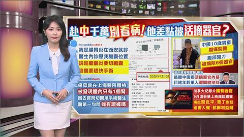 午夜特搜：赴中千萬別看病！　他曝「這證據」險被活摘器官