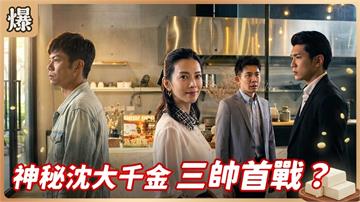 《豆腐媽媽-EP210精彩片段》神秘沈大千金 三帥首戰？