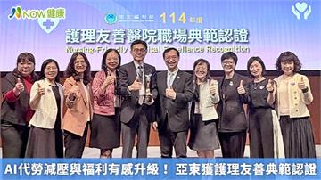 AI代勞減壓與福利有感升級！ 亞東獲護理友善典範認證