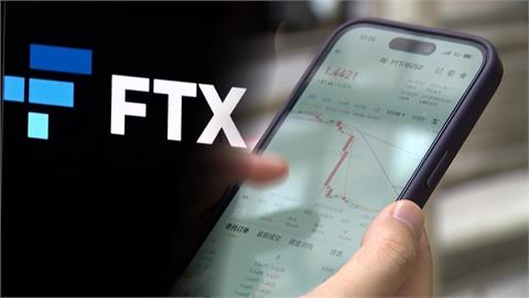 FTX破產台灣衝擊排全球第7 專家:賠償機會渺茫
