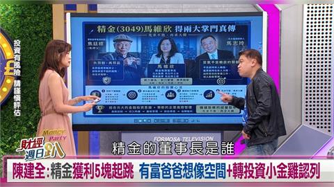 財經週日趴（影）／陳建全：精金獲利5塊起跳 有富爸爸+轉投資小金雞認列