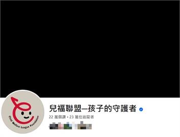 快新聞／兒福聯盟臉書封面改「整片黑」　網怒轟：跟心一樣