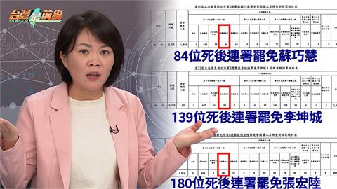 最前線(影)／抓包抄名冊罷綠委？藍辯綠假冒！簡舒培：能先黨內統一說法嗎？