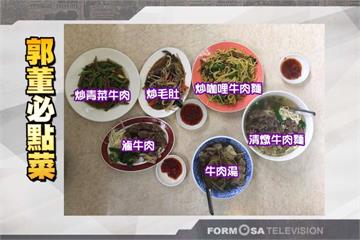 郭台銘加持 金春發牛肉麵一炮而紅