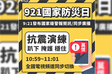 快新聞／921防災日！ 21日上午9:21將發布「國家級警報訊息」
