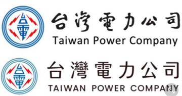 台電LOGO爭議延燒！聶永真稱集字被打臉　真相曝光竟是「臨摹的」