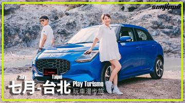 七月 – 台北　大改款SUZUKI Swift是勇闖溫泉區的最佳小車首選？（上）｜Play Turismo 玩車漫步旅