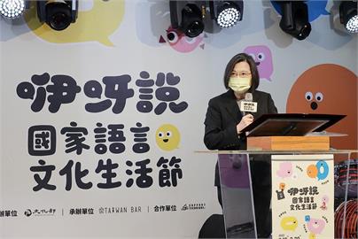 傳承國家語言！　蔡英文「打造友善母語環境」：讓各種文化蓬勃發展