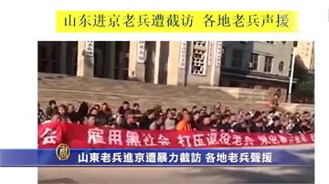 中國6老兵抗議遭打傷 千人示威警清場失敗